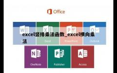 excel竖排乘法函数_excel横向乘法