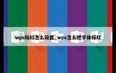 wps标红怎么设置_wps怎么把字体标红