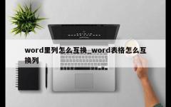 word里列怎么互换_word表格怎么互换列