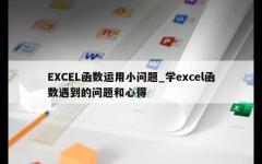 EXCEL函数运用小问题_学excel函数遇到的问题和心得