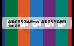 晶面的符号怎么在wps_晶面符号与晶棱符号的关系