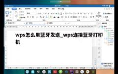 wps怎么用蓝牙发送_wps连接蓝牙打印机