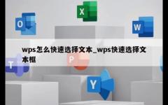 wps怎么快速选择文本_wps快速选择文本框