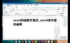 excel的函数方程式_excel求方程的函数