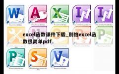 excel函数课件下载_别怕excel函数很简单pdf