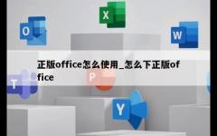 正版office怎么使用_怎么下正版office