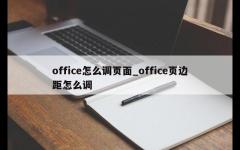 office怎么调页面_office页边距怎么调