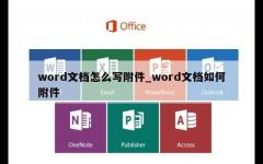 word文档怎么写附件_word文档如何附件