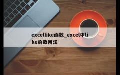 excellike函数_excel中like函数用法