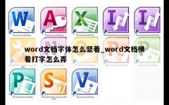 word文档字体怎么竖着_word文档横着打字怎么弄