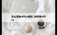 怎么添加office程序_如何用office