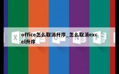 office怎么取消升序_怎么取消excel升序