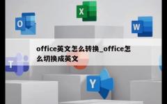 office英文怎么转换_office怎么切换成英文