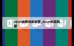 excel函数向前取整_excel向后取整