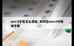 word字库怎么添加_如何在word中新增字库