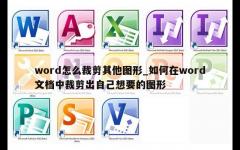 word怎么裁剪其他图形_如何在word文档中裁剪出自己想要的图形