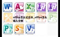 office怎么记总分_office怎么输入分数