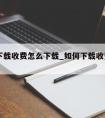 ppt下载收费怎么下载_如何下载收费的PPT