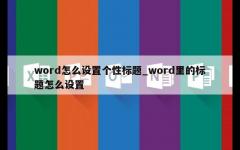 word怎么设置个性标题_word里的标题怎么设置