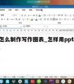 ppt怎么制作写作图表_怎样用ppt制作图表