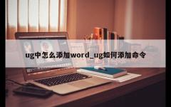 ug中怎么添加word_ug如何添加命令