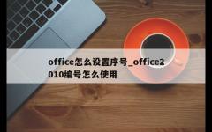 office怎么设置序号_office2010编号怎么使用