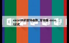 excel中的甘特函数_甘特图 excel公式