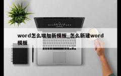 word怎么增加新模板_怎么新建word模板