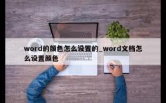 word的颜色怎么设置的_word文档怎么设置颜色