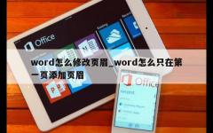 word怎么修改页眉_word怎么只在第一页添加页眉