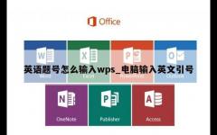 英语题号怎么输入wps_电脑输入英文引号