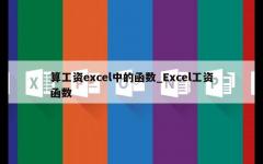 算工资excel中的函数_Excel工资函数