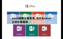 excel函数计算有误_为什么excel公式计算错误