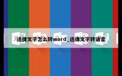 迅捷文字怎么转word_迅捷文字转语音