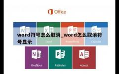 word符号怎么取消_word怎么取消符号显示