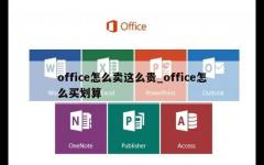 office怎么卖这么贵_office怎么买划算