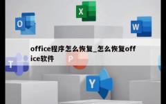 office程序怎么恢复_怎么恢复office软件