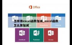 怎样用excel函数加减_excel函数怎么算加减