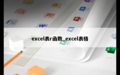 excel表r函数_excel表格