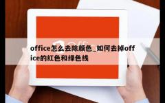 office怎么去除颜色_如何去掉office的红色和绿色线