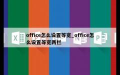 office怎么设置等宽_office怎么设置等宽两栏