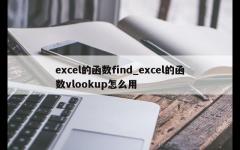 excel的函数find_excel的函数vlookup怎么用