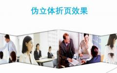 ppt2016图片怎么添加假立体折页效果?