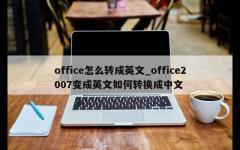 office怎么转成英文_office2007变成英文如何转换成中文