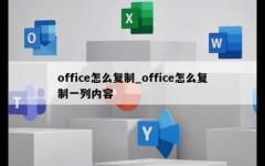 office怎么复制_office怎么复制一列内容