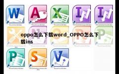 oppo怎么下载word_OPPO怎么下载ins