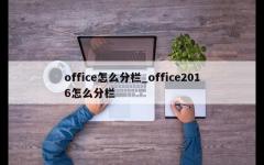 office怎么分栏_office2016怎么分栏