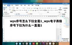 wps序号怎么下拉全是1_wps电子表格序号下拉为什么一直是1