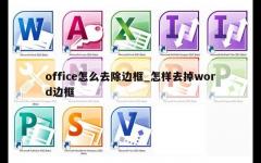 office怎么去除边框_怎样去掉word边框