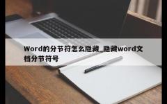 Word的分节符怎么隐藏_隐藏word文档分节符号